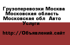Грузоперевозки Москва Московская область - Московская обл. Авто » Услуги   